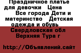 Праздничное платье для девочки › Цена ­ 1 000 - Все города Дети и материнство » Детская одежда и обувь   . Свердловская обл.,Верхняя Тура г.